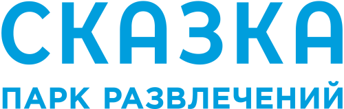 Парк развлечений «Сказка»
